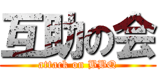 互助の会 (attack on BBQ)