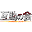 互助の会 (attack on BBQ)