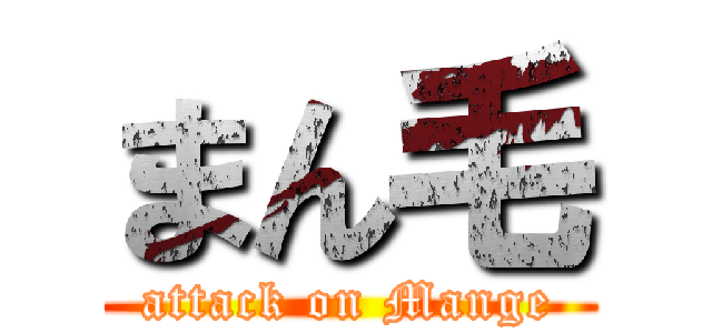 まん毛 (attack on Mange)