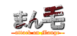 まん毛 (attack on Mange)