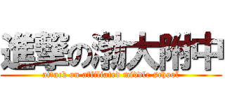 進撃の渤大附中 (attack on affiliated middle school)