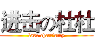 进击の杜杜 (love chemistry)