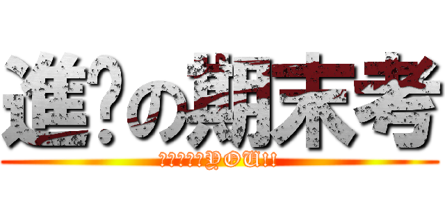 進擊の期末考 (ＦＵＣＫ　YOU!!)