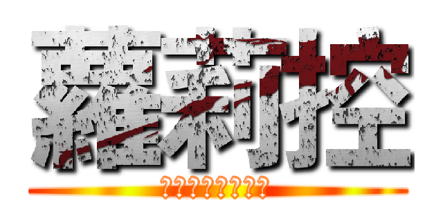 蘿莉控 (胸不平何以平天下)