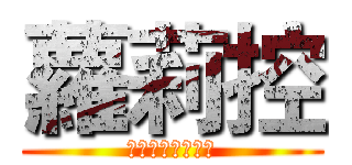 蘿莉控 (胸不平何以平天下)
