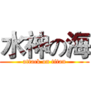 水神の海 (attack on titan)