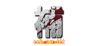 補 (attack on titan)