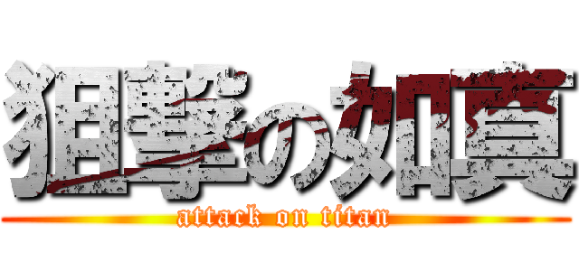 狙撃の如真 (attack on titan)