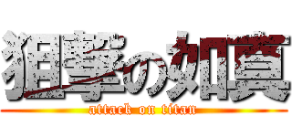 狙撃の如真 (attack on titan)