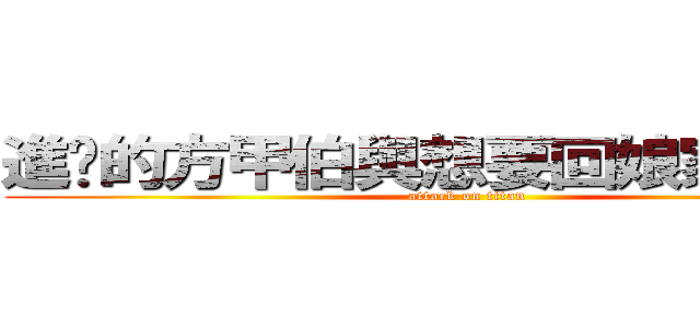 進擊的方甲伯與想要回娘家的阿惠 (attack on titan)
