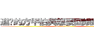 進擊的方甲伯與想要回娘家的阿惠 (attack on titan)