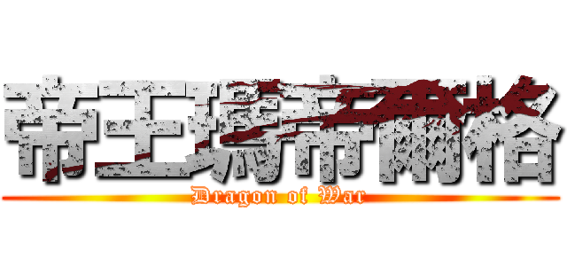 帝王瑪帝爾格 (Dragon of War)