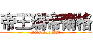 帝王瑪帝爾格 (Dragon of War)