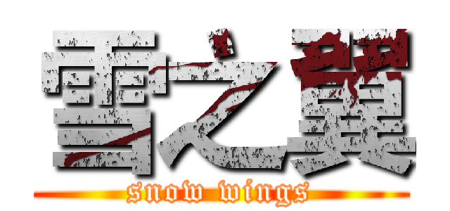 雪之翼 (snow wings)