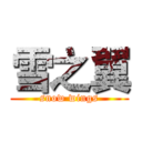 雪之翼 (snow wings)