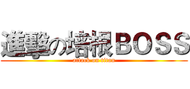 進擊の培根ＢＯＳＳ (attack on titan)