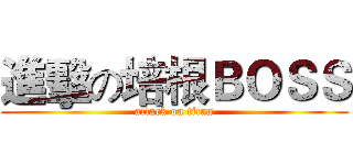 進擊の培根ＢＯＳＳ (attack on titan)