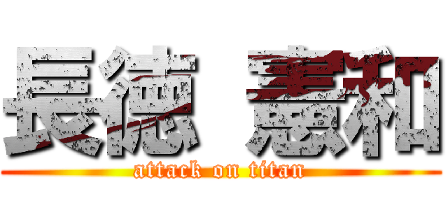 長徳 憲和 (attack on titan)