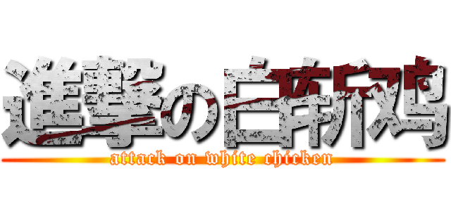 進撃の白斩鸡 (attack on white chicken)