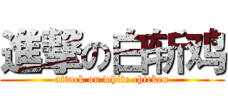 進撃の白斩鸡 (attack on white chicken)