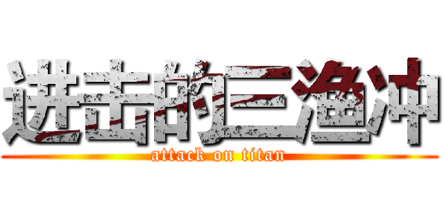 进击的三渔冲 (attack on titan)