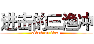 进击的三渔冲 (attack on titan)