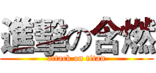 進擊の含燃 (attack on titan)