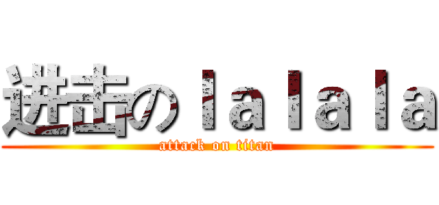 进击のｌａｌａｌａ (attack on titan)