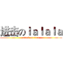 进击のｌａｌａｌａ (attack on titan)