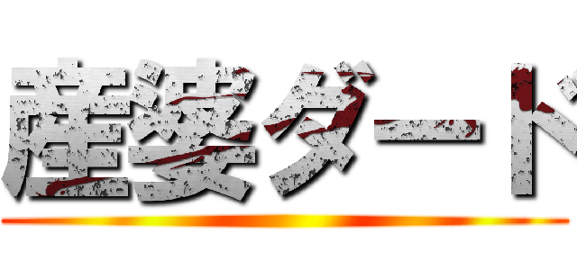 産婆ダード ()