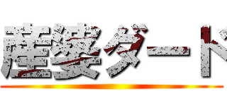 産婆ダード ()