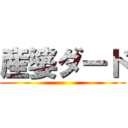産婆ダード ()