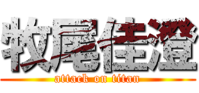 牧尾佳澄 (attack on titan)