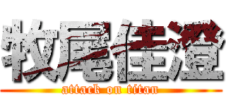 牧尾佳澄 (attack on titan)