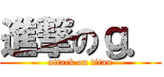 進撃のｇ． (attack on titan)