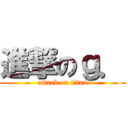 進撃のｇ． (attack on titan)