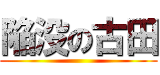 陥没の古田 ()