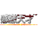 感激天才~ (attack on A JEMS)