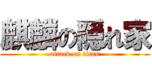 麒麟の隠れ家 (attack on titan)