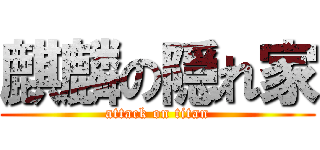 麒麟の隠れ家 (attack on titan)