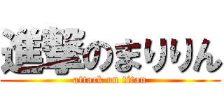 進撃のまりりん (attack on titan)