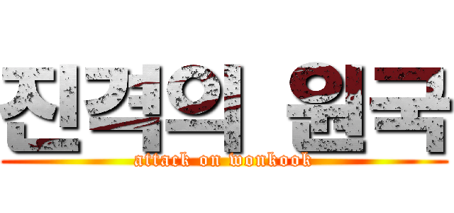 진격의 원국 (attack on wonkook)