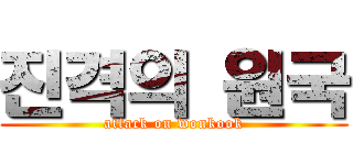 진격의 원국 (attack on wonkook)