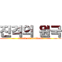 진격의 원국 (attack on wonkook)