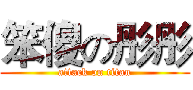 笨傻の彤彤 (attack on titan)