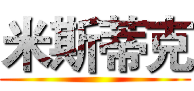 米斯蒂克 ()