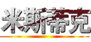 米斯蒂克 ()