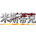 米斯蒂克 ()