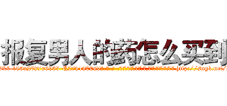 报复男人的药怎么买到 (报复男人的药怎么买到【电-186x2687x6963-Q278180069元-吉-药-业】我们做的是长期生意,靠的是老客户长期支持 http://sngk.net/s7Ilf0
)