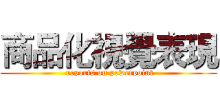 商品化視覺表現 ( reports on powerpoint)